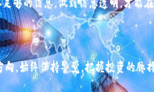   安全识别：识破骗子虚拟币的五大秘诀/  

guanjianci 虚拟币, 诈骗, 识别, 投资安全, 加密货币/guanjianci

引言：虚拟币的兴起与风险

随着科技的进步，虚拟货币如雨后春笋般涌现。比特币、以太坊等知名的数字资产吸引了越来越多的投资者。然而，随之而来的却是一个日益严重的问题——虚拟货币诈骗。骗子通过各种手段，让不明真相的投资者落入陷阱。因此，了解如何识别这些骗子虚拟币显得尤为重要。

骗子虚拟币的特征

在投资虚拟币时，首先要了解什么样的虚拟币可能是骗局。骗子虚拟币通常会有一些共同的特征，比如：

ul
    listrong夸大的收益承诺：/strong许多骗子虚拟币会向投资者承诺高额回报，甚至在短时间内翻倍，让人觉得不可能是风险投资。/li
    listrong缺乏透明度：/strong真正的虚拟币项目背景清晰，有白皮书，有团队成员信息，而虚假项目往往信息匮乏，甚至没有官方网站。/li
    listrong强行推销：/strong如果某个虚拟币项目不惜一切代价向你推广，并且给你施加压力购买，那你就要提高警惕了。/li
    listrong转移资金路径不明：/strong大多数正规的虚拟币交易会在区块链上有明确的记录，而诈骗者往往会将资金通过多重账户转移，掩盖真实去向。/li
    listrong利用社会工程学手段：/strong诈骗者可能会创造假身份、利用社交媒体进行虚假推荐，让人以为钱包里的钱是安全的。/li
/ul

识别骗局的五大秘诀

为了帮助大家更好地识别骗子虚拟币，以下是五大秘诀：

h41. 验证项目背景/h4

在投资之前，一定要仔细查阅项目的背景。合法项目通常会有详细的白皮书，介绍其技术架构、团队成员及投资轮次等信息。你可以通过官方网站、社交媒体查找相关资料，看看是否有其他投资者或行业专业人士的评价。

h42. 注意收益承诺/h4

如果看到的项目有高额收益的承诺，尤其是声称可以确保利润或“零风险”的项目，很大可能就是骗局。投资市场本身就有风险，任何宣传承诺保证回报的行为都应谨慎对待。

h43. 分析交易模式/h4

了解该虚拟币是否有真实的应用场景或者商业模式，在区块链中是否不存在价值。真正的项目会有明确的市场需求和应用，而不只是为了诈骗而存在的虚拟币则往往缺乏清晰的目标。

h44. 警惕社交媒体的宣传/h4

现代营销手法中，社交媒体的影响力不可小觑。许多诈骗者利用社交平台、社群或论坛进行虚假推荐，一些著名的“专家”甚至会接受金钱赞助而发布虚假内容。保持怀疑态度，参考多方信息，切勿随意相信一些“大神”的建议。

h45. 了解法律合规情况/h4

每个国家对于虚拟货币都有不同的法律规定，了解这些法律信息有助于你识别合法与非法项目。你可以通过相关政府部门查询该虚拟币是否注册，是否受到监管。

如何保护自己？

在虚拟币投资中，除了识别骗局外，保护自己同样重要。以下是一些保护策略：

ul
    listrong教育自己：/strong学习基础的虚拟货币知识，例如如何使用钱包，如何查看区块链数据等。知识是最好的武器。/li
    listrong采用安全的交易平台：/strong优先选择在业界有良好口碑且遵循当地法律法规的交易所进行投资。小心那些看似很有吸引力但不太为人所知的交易平台。/li
    listrong设置强密码：/strong对于虚拟货币钱包和交易所账户，确保使用强而复杂的密码，并定期更换，避免因密码泄露而造成的损失。/li
    listrong使用双重验证：/strong许多交易平台和钱包都提供双重验证选项，开启后可以增加一层安全防护，保护你的资产不被盗取。/li
    listrong保持冷静：/strong若发现某个投资机会过于急迫，可以选择冷静下来，仔细分析看看是否符合投资标准，避免因一时冲动而蒙受损失。/li
/ul

常见的虚拟币骗局类型

除了以上的一些识别技巧，我们也需要知道常见的虚拟币骗局类型，以便做好防范：

h41. 鳄鱼投资骗局/h4

这一类骗局通常以非常高的收益吸引投资者，但实际上这些项目并没有任何实际的回报。比如，投资者投入的资金成为了后续投资者的“红利”，直到项目崩溃。

h42. 假冒ICO/h4

ICO（首次代币发行）是许多初创企业用来募集资金的方式，但一些诈骗者会假冒其形式，发布虚假的代币来诈骗投资者资金。要注意查看项目的合规性以及White Paper的真实性。

h43. 网络钓鱼/h4

网络钓鱼是诈骗者通过电子邮件、短信等方式引导用户点击链接，然后盗取用户信息的一种手段。为了确保安全，不要轻易点击不明链接或者提供个人信息。

h44. 云挖矿骗局/h4

云挖矿是指借助他人的挖矿设备来获得虚拟币奖励。许多骗局通过承诺高额利润吸引投资者参与，但实际上并没有挖矿活动，一旦吸引到足够的钱就会跑路。

总结

虚拟货币投资如同任何投资一样，具有风险。虽然这些数字资产有其巨大的潜力和回报，但也伴随着许多骗局。在参与虚拟货币市场时，牢记识别骗局的技能及保护自己的方式，将帮助你在这个充满挑战的领域中保持安全。投资的关键不是短期的回报，而是在于长期的思考和冷静的分析。时刻保持警觉，才能在这个瞬息万变的市场中立于不败之地。

相关问题探讨

h4如何有效利用区块链技术，避免虚拟币骗局？/h4

区块链技术本身具有去中心化、透明性等特点，这使其极具安全性。投资者可以查看交易记录，核实信息的真实可靠，从而防范很多骗局。投资者在加入某个项目时，可以先确认其是否有详细的区块链记录，或者询问项目方，获取相关的技术信息。

h4在虚拟币投资过程中如何保持理性判断，不被情绪左右？/h4

虚拟币市场波动极大，情绪波动很容易影响判断。建议投资者制定明确的投资计划和心里底线，设定止损点，这样在面临损失的时候可以理性处理。同时，获取足够的信息，做到信息透明，才能在面对市场波动时保持冷静，不受情绪的困扰。

结束语

在这个充满机会和风险的虚拟币世界中，理智与知识是我们最好的护身符。希望通过本文的分析和介绍，能够帮助每个投资者在面对虚拟币时，做到不迷失方向，始终保持警觉，把握投资的脉搏，也希望大家都能在这条前行的道路上走得更加稳健安全。