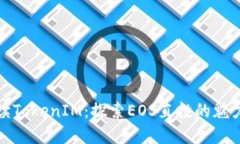 深入解读TokenIM：探索EOS直投的魅力与机遇
