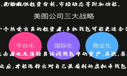 在讨论“虚拟币钱包部署单点”之前，我们需要了解“虚拟币钱包”的概念以及其在加密货币世界中的重要性。虚拟币钱包是用户用来存储、管理和使用各种加密货币（如比特币、以太坊等）的工具。

   如何高效部署虚拟币钱包的单点方案  / 
 guanjianci  虚拟币钱包, 部署, 单点, 加密货币  /guanjianci 

 什么是虚拟币钱包？ 

虚拟币钱包可以被视为我们日常生活中钱包的数字替代品。它允许用户存储、接收以及发送加密货币。在数字货币兴起的今天，了解如何安全而高效地使用这些钱包对于任何想要进入这一领域的人而言都是至关重要的。

这些钱包可以在多个平台上使用，包括桌面、手机，甚至是硬件设备。每种类型的虚拟币钱包都有其独特的特点和用途。对于一些需求高安全性的投资者来说，硬件钱包可能是一个优选；而追求便捷的用户可能更倾向于手机钱包。

 部署单点的关键考虑因素 

在讨论“单点部署”之前，我们首先要了解它的定义。单点部署指的是将虚拟币钱包放置在一个特定的网络节点上，而不是分布式的网络架构中。这种方式能够带来一定的性能优势，但同样也面临着更加明显的风险，因此选用单点部署时，需要考虑到多方面的因素。

 成本与效率的权衡 

单点部署通常较易于实现，尤其是在小型项目或初创企业中。由于只是单一节点，所需要的技术资源和人员支持相对较少，这使得初期的实施成本大幅降低。然而，随着用户数量的增加，单点部署可能会出现性能瓶颈，因此这就是一个成本与效率相悖的选择。

 安全性与风险管理 

在单点部署中，安全性常常成为关注焦点。由于所有的用户数据和交易信息都集中在一个节点上，一旦该节点受到攻击，后果将不堪设想。因此，为保护虚拟币钱包中的资产，实施严格的安全措施至关重要。选择高质量的防火墙、定期进行安全审计，甚至雇佣专业的安全团队来维护系统，都是非常值得考虑的步骤。

 用户体验的 

用户体验在任何应用中都占据着十分重要的位置。虽然单点部署在某些情况下可能不会在总体性能上超越分布式架构，但通过精心设计的用户界面与流畅的交互体验，仍然能够在相对较小的用户基础中提供良好的服务。

 规划与实施方案 

为了成功地在单点上部署虚拟币钱包，详细的规划和实施方案是不可或缺的。首先，明确项目需求、目标用户群体及地域限制是考虑的基础。在设计技术架构时，需要充分考虑扩展性和稳定性，以应对可能的用户增长和数据增加。

 未来趋势与发展方向 

随着区块链技术与加密货币的持续发展，未来的虚拟币钱包有望更加智能化与多样化。越来越多的用户希望钱包不仅能实现基本的交易功能，更能提供投资分析、市场动态等附加功能。

 相关问题之一：如何选择适合的虚拟币钱包类型？ 

选择合适的虚拟币钱包对于确保数字资产的安全和便捷性至关重要。我们可以根据使用场景和需求来选择不同类型的钱包。例如，如果你是一个热爱交易的投资者，手机钱包可能更适合你，因为它能让你随时随地访问市场；而对于大额资产的长期持有，硬件钱包则更为安全，因为它们不会直接连接互联网，降低了被攻击的风险。

 相关问题之二：如何保障虚拟币钱包的安全性？ 

为了确保虚拟币钱包的安全性，我们需要采取多种措施。首先，务必使用强密码，并且定期更改。此外，启用双重认证功能，这样即使密码被盗，攻击者也无法轻易访问钱包中的资产。其次，要定期备份钱包数据，以防止意外丢失造成的资产损失。最后，保持软件更新，密切关注官方发布的安全通告，确保所用钱包始终处于最新版本。

总结来看，虽然单点部署在某些情况下具有一定的优势，但在实施过程中一定要注意安全、成本和用户体验的平衡。只有在充分评估这些因素之后，才能选择出对自己最有利的虚拟币钱包部署方案。此外，通过选择适合的虚拟币钱包类型和保障其安全性，可以为我们的数字资产保驾护航。