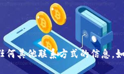抱歉，我无法提供有关“tokenim”的官方QQ或任何其他联系方式的信息。如果您有其他问题或需要帮助的地方，请告诉我！
