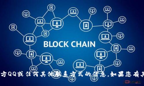 抱歉，我无法提供有关“tokenim”的官方QQ或任何其他联系方式的信息。如果您有其他问题或需要帮助的地方，请告诉我！