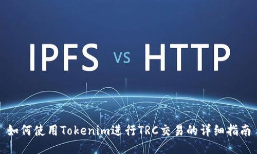 如何使用Tokenim进行TRC交易的详细指南