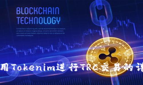 如何使用Tokenim进行TRC交易的详细指南