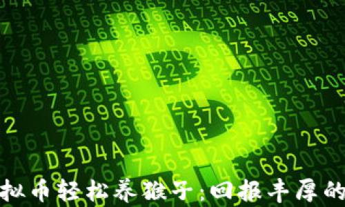 
如何通过虚拟币轻松养猴子：回报丰厚的小投资之道
