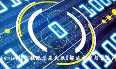 为何Tokenim钱包提现总是失败？解决方案与常见问
