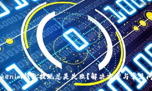 为何Tokenim钱包提现总是失败？解决方案与常见问题解析