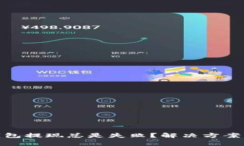 为何Tokenim钱包提现总是失败？解决方案与常见问题解析