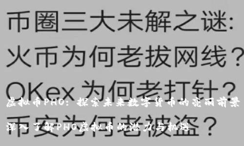 虚拟币PHO: 探索未来数字货币的亮丽前景

深入了解PHO虚拟币的潜力与机遇
