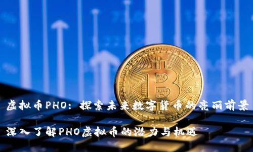 虚拟币PHO: 探索未来数字货币的亮丽前景

深入了解PHO虚拟币的潜力与机遇