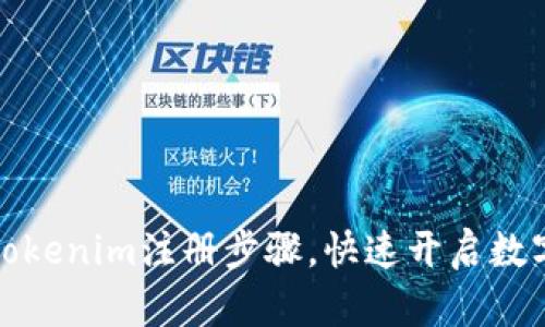 轻松掌握Tokenim注册步骤，快速开启数字资产之旅