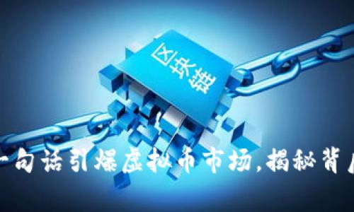 沈腾：一句话引爆虚拟币市场，揭秘背后故事！