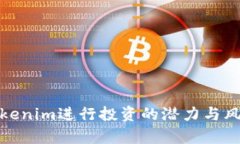 使用Tokenim进行投资的潜力与风险分析