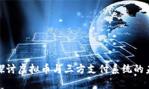 全方位探讨虚拟币与三方支付系统的未来趋势