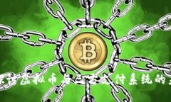 全方位探讨虚拟币与三方支付系统的未来趋势