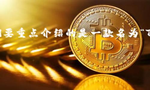 在今天的数字时代，安卓应用的下载和使用越来越普遍，每个人都期望能够找到高效、实用的应用程序。这次我们要重点介绍的是一款名为“Tokenim”的应用程序的下载，不仅是其基本使用方法，还有一些实用的小技巧，以及可能遇到的问题和解决方法。

:
在安卓平台上轻松下载Tokenim 1.0的终极指南