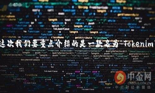 在今天的数字时代，安卓应用的下载和使用越来越普遍，每个人都期望能够找到高效、实用的应用程序。这次我们要重点介绍的是一款名为“Tokenim”的应用程序的下载，不仅是其基本使用方法，还有一些实用的小技巧，以及可能遇到的问题和解决方法。

:
在安卓平台上轻松下载Tokenim 1.0的终极指南