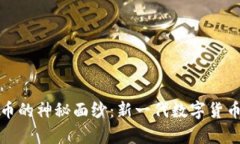 揭开魔币虚拟币的神秘面纱：新一代数字货币的