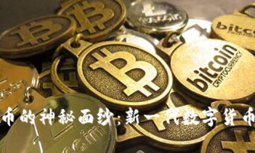 揭开魔币虚拟币的神秘面纱：新一代数字货币的潜力与挑战