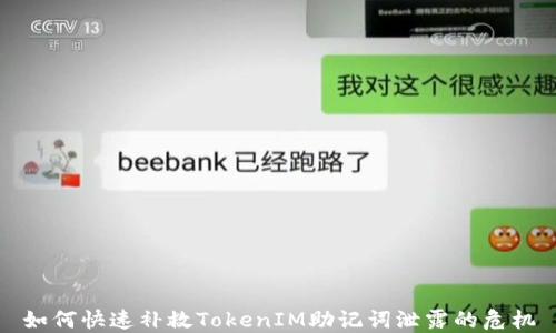 
如何快速补救TokenIM助记词泄露的危机