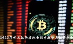 2023年必关注的虚拟币新币趋势与投资机会