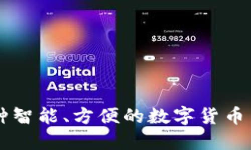 Tokenim：一种智能、方便的数字货币交易平台揭秘