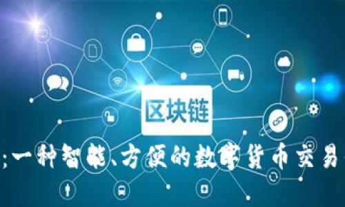 Tokenim：一种智能、方便的数字货币交易平台揭秘