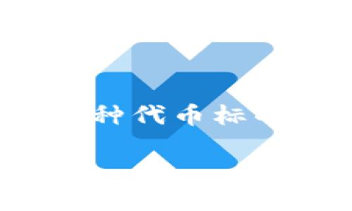在区块链的世界中，以太坊是一个广泛使用的平台，允许开发者创建自己的代币。其中，ERC20是以太坊的一种代币标准。本文将深入探讨tokenim作为ERC20代币的特性和意义，并解答一些用户在这一领域可能会提出的问题。

tokenim：全面了解ERC20代币的特色与未来发展