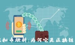   全面解析虚拟币燃料：为何它是区块链的核心动
