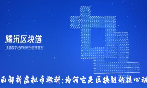   
全面解析虚拟币燃料：为何它是区块链的核心动力