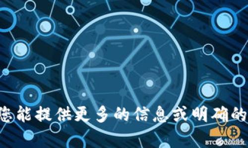 很抱歉，您提到的内容“tokenimimto”没有具体的上下文或细节。我无法理解您所需要的信息或主题。如果您能提供更多的信息或明确的主题，我将很高兴为您提供帮助！请告诉我您想要讨论的具体内容，例如行业、产品、服务或任何相关的主题。
