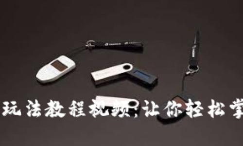深入浅出虚拟币玩法教程视频：让你轻松掌握加密货币交易