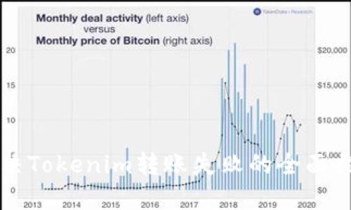 解决Tokenim转账失败的全面指南