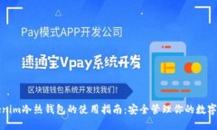 Tokenim冷热钱包的使用指南：安全管理你的数字资