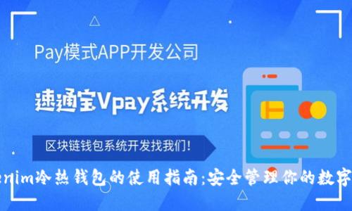 Tokenim冷热钱包的使用指南：安全管理你的数字资产