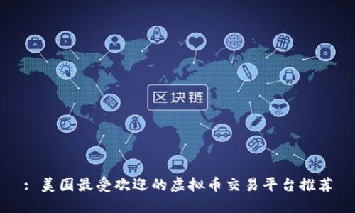 : 美国最受欢迎的虚拟币交易平台推荐
