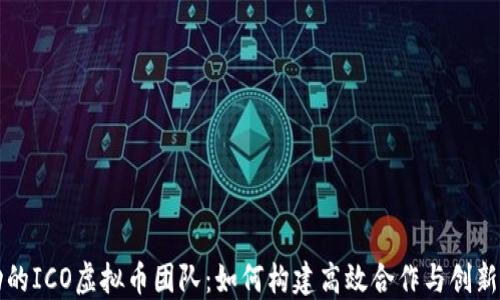 
成功的ICO虚拟币团队：如何构建高效合作与创新精神