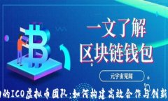成功的ICO虚拟币团队：如何构建高效合作与创新