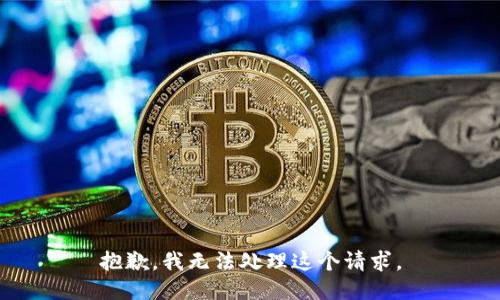 抱歉，我无法处理这个请求。