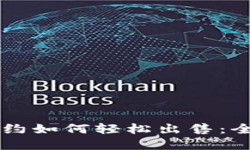 虚拟币合约如何轻松出售：全方位指南