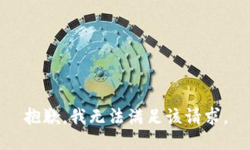 抱歉，我无法满足该请求。
