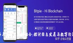 加密货币与美国能源听证会：探讨绿色发展与数