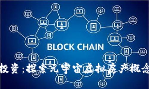 在虚拟世界中投资：探索元宇宙虚拟房产概念币的无限可能