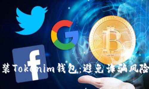 如何安全安装Tokenim钱包：避免诈骗风险的实用指南