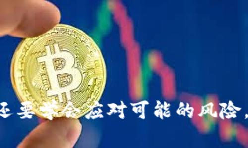   全面解析虚拟币ADM：投资者的机遇与挑战 / 

 guanjianci 虚拟币, ADM, 加密货币, 投资机会 /guanjianci 

### 一、什么是虚拟币ADM？

虚拟币ADM（Admin）是一种近年来逐渐受欢迎的加密货币。作为一种基于区块链技术的数字资产，ADM不受任何中心化机构的控制，为用户提供高效、透明且安全的交易环境。通过智能合约等技术，ADM能够支持多种应用场景，如在线支付、智能合约执行以及去中心化金融（DeFi）服务。

在这个数字经济快速发展的时代，虚拟币的影响力越来越大。ADM作为其中的一员，凭借其独特的技术架构和应用模式吸引了众多投资者的关注。它不仅仅是一种投资工具，更是一种新兴的经济体系，让我们看到未来金融的无限可能。

### 二、ADM的技术特点

ADM的技术优势使其在众多虚拟币中脱颖而出。首先，其高效的交易系统可以处理非常高的交易量，确保用户在任何时刻都能享受到流畅的交易体验。此外，ADM使用的区块链技术具有高度的安全性，能够有效防止黑客攻击和欺诈行为。

其次，ADM在智能合约执行方面也有显著的优势。智能合约是一种自执行的合约，合约中的条款由代码定义，无需第三方的介入。这样不仅降低了交易成本，也提高了交易的透明度和信任度。

最重要的是，ADM的社区治理结构非常先进。持有ADM的用户可以通过投票参与项目的决策过程，这赋予了用户更大的参与感和自主权，形成了一种去中心化的管理模式。

### 三、投资ADM的优势

#### 1. 潜在的高回报

投资ADM的最大吸引力之一就是其潜在的高回报率。尽管风险与机遇并存，但从历史数据来看，许多早期投资者在ADM及其他加密货币上获得了可观的收益。随着全球对数字货币的认可度不断提升，ADM的价值也有可能随之上涨。

#### 2. 分散化投资风险

近年来，随着数字货币市场的不断发展，传统金融市场的不稳定性使得越来越多的投资者愿意将一部分资产配置到虚拟货币中。ADM不仅可以作为投资组合的一部分，还能有效地分散投资风险，提供更全面的财务保护。

### 四、投资ADM的挑战

#### 1. 市场波动性大

作为一种新兴的虚拟货币，ADM的市场价格经常受到各种因素的影响，包括市场情绪、技术升级、政策变化等。因此，投资者需时刻保持警惕，做好市场波动所带来的风险管理。

#### 2. 法规的不确定性

全球范围内对虚拟货币的监管政策尚未完全明确，这种不确定性可能对ADM的市场发展产生重大影响。投资者需要关注各国政府的相关政策，并随时调整自己的投资策略。

### 五、如何安全投资ADM？

#### 1. 做好市场调研

在投资ADM之前，进行详细的市场调研至关重要。这包括了解其技术背景、团队情况、市场表现等，确保投资决策的基础足够坚实。

#### 2. 选择合适的交易所

选择安全、信誉良好的交易所进行购入是保障投资安全的重要环节。建议投资者选择具有良好用户反馈和透明交易记录的平台。

#### 3. 管理投资比例

对于任何投资，都应根据自身的经济状况和风险承受能力做出合理的资产配置。对ADM的投资可以作为整体投资组合的一部分，避免单一投资带来的风险。

### 六、如何判断ADM的前景？

#### 1. 关注技术发展的动态

ADM的技术发展将直接影响其未来的市场表现。投资者需密切关注ADM团队的技术创新和产品发布，了解项目的发展路线图，以此来判断其长期价值。

#### 2. 观察社区活跃度

强大的社区支持是ADM可持续发展的重要保证。通过社交媒体、论坛等渠道，了解社区用户的活跃度以及意见反馈，可以帮助投资者更好地评估项目的前景。

### 七、未来的趋势与展望

随着加密货币市场的不断成熟，ADM作为其中的一员，势必将在未来发展中发挥重要作用。越来越多的企业和个人开始意识到数字货币的潜在价值，并积极参与其中，这为ADM的未来发展提供了良好的环境。

同时，技术的不断迭代和应用场景的扩展也为ADM带来了无限的可能。无论是在支付、智能合约还是其他领域，ADM都有机会成为行业的佼佼者。

### 相关问题

#### 问题1：如何更好地利用ADM进行资产管理？

资产管理的核心在于合理配置资源，而ADM的独特属性使其在这一过程中表现尤为出色。使用ADM进行资产管理时，可以考虑以下几个方面：

ul
    li建立多元化的投资组合：将ADM与其他资产（如股票、债券、房地产等）进行组合，以分散风险并提升整体收益。/li
    li定期评估投资表现：跟踪ADM价值的变化与市场动向，以此来调整自己的投资策略。/li
    li设定清晰的收益目标与止损点：在投资过程中应保持理性，设定合理的盈利预期和风险承受限度，以应对市场的波动性。/li
/ul

#### 问题2：ADM的应用场景有哪些？

ADM作为一种高度灵活的虚拟货币，拥有广泛的应用前景。以下是几个主要的应用场景：

ul
    li在线支付：ADM可以作为一种安全、快速的支付手段，为用户提供便捷的交易体验。/li
    li去中心化金融（DeFi）：借助ADM的智能合约，用户可以参与去中心化的金融服务，如借贷、交易、保险等。/li
    li数字身份验证：ADM的区块链技术可用于数字身份的验证，保障用户信息安全与隐私。/li
/ul

总之，虚拟币ADM在这个快速变化的数字经济时代，既带来了机遇，也带来了挑战。作为投资者，我们不仅需要把握其发展的脉络，还要学会应对可能的风险。希望以上内容能为您的投资之路提供一些启示，助您在ADM的世界中获取成功。