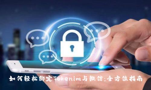 如何轻松绑定Tokenim与微信：全方位指南