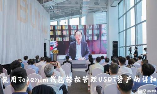 如何使用Tokenim钱包轻松管理USDT资产的详细指南