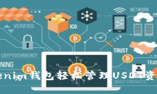 如何使用Tokenim钱包轻松管理USDT资产的详细指南