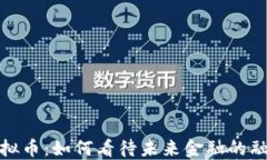 银行与虚拟币：如何看待未来金融的融合与挑战