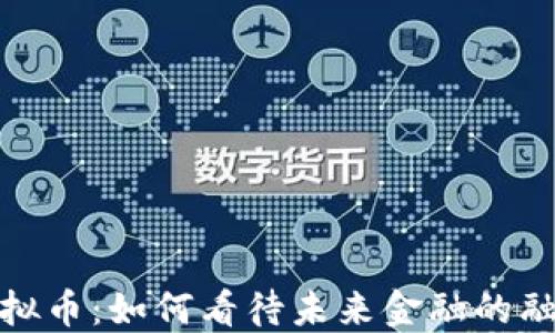 
银行与虚拟币：如何看待未来金融的融合与挑战