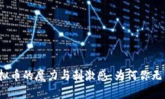 探索虚拟币的魔力与刺激感：为何你无法抗拒？
